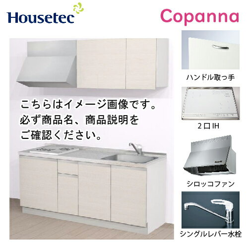【LINEクーポン配布中】コンパクトキッチン コパンナ ハウステック [ESK-D1802T-扉B-01R/L85HI2W ] I型 間口180cm 開き扉 2口IH 200V(ホワイト) メーカー直送