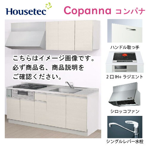 【LINEクーポン配布中】コンパクトキッチン コパンナ ハウステック [ESK-D1952F-扉B-01R/L85HI2S ] I型 間口195cm 開き扉 2口IH＋ラジエント200Vグリル有(シルバー) メーカー直送