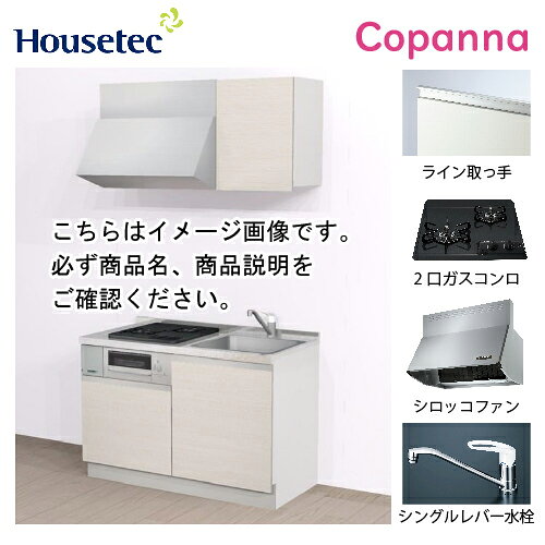 【LINEクーポン配布中】コンパクトキッチン コパンナ ハウステック [ESK-D1202T-扉A-01R/L85HGB L/1] I型 間口120cm 開き扉 2口ガスコンログリル無(グレー) メーカー直送
