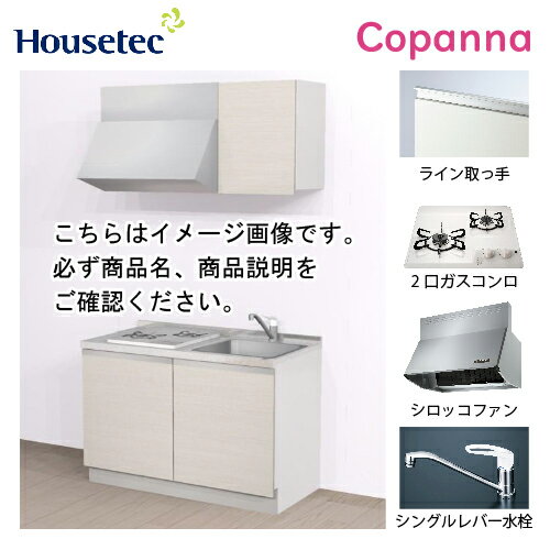 【LINEクーポン配布中】コンパクトキッチン コパンナ ハウステック [ESK-D1202T-扉A-01R/L85HGW L/1] I型 間口120cm 開き扉 2口ガスコンログリル無(ホワイト) メーカー直送