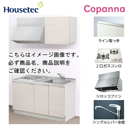 【エントリーでポイント10倍】コンパクトキッチン コパンナ ハウステック [ESK-D1352T-扉A-01R/L85HGW L/1] I型 間口135cm 開き扉 2口ガスコンログリル無(ホワイト) メーカー直送