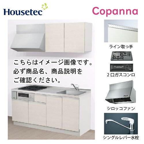 【エントリーでポイント10倍】コンパクトキッチン コパンナ ハウステック [ESK-D1652F-扉A-01R/L85HGB L/1] I型 間口165cm 開き扉 2口ガスコンログリル有(ブラック) メーカー直送