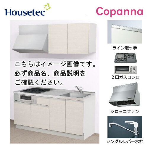 【エントリーでポイント10倍】コンパクトキッチン コパンナ ハウステック [ESK-D1652F-扉A-01R/L85HGS L/1] I型 間口165cm 開き扉 2口ガスコンログリル有(シルバー) メーカー直送