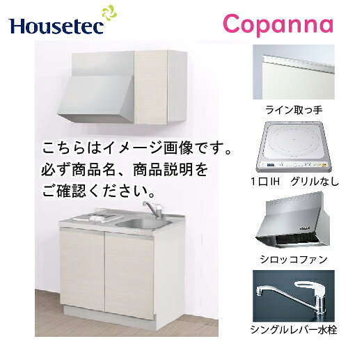 【LINEクーポン配布中】コンパクトキッチン コパンナ ハウステック [ESK-D901T-扉A-01R/L85HI ] I型 間口90cm 開き扉 1口IH 100V メーカー直送