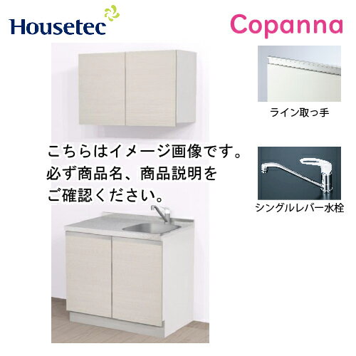 コンパクトキッチン コパンナ ハウステック [ESK-D90T-扉A-01R/L85H ] I型 間口90cm 開き扉 TOPフラット 熱源なし メーカー直送