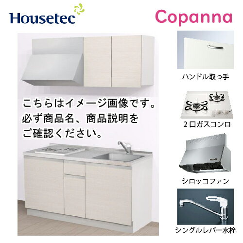 【LINEクーポン配布中】コンパクトキッチン コパンナ ハウステック [ESK-D1502T-扉B-01R/L85HGW L/1] I型 間口150cm …