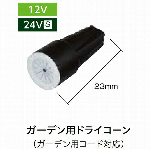 【5/9 20時-5/16 1時59分迄 最大100％ポイントバック】ガーデンスケープ用 ドライコーン (4個セット) W11×D11×H23mm [HCE-0001] おしゃれ 庭 リフォーム 代引き不可 タカショー Takasho 法人様限定 メーカー直送