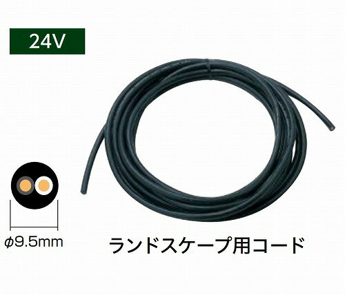 【LINEクーポン配布中】24V用 コード100m [HEC-030K] おしゃれ 庭 リフォーム タカショー Takashoメーカー直送 法人様限定