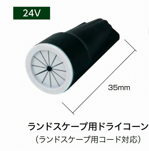 Rakuten - 【LINEクーポン配布中】24V用 ドライコーン 100個入 [HEC-033G] おしゃれ 庭 リフォーム タカショー Takashoメーカー直送 法人様限定