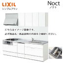システムキッチン ノクト Noct リクシル シンプルプラン I型 食洗付 間口225cm W2250mm 奥行65cm グループ3 キッチン リフォーム 1210Bメーカー直送