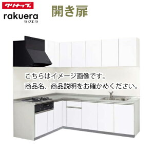 クリナップ システムキッチン ラクエラ W2100 間口210cm 開き扉 コンフォート L型コンロ側165cm TUシンク 奥行65cm メーカー直送 納期約2週間