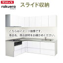 クリナップ システムキッチン ラクエラ W2100 間口210cm スライド収納 グランド L型コンロ側165cm TUシンク 奥行65cm メーカー直送 納期約2週間