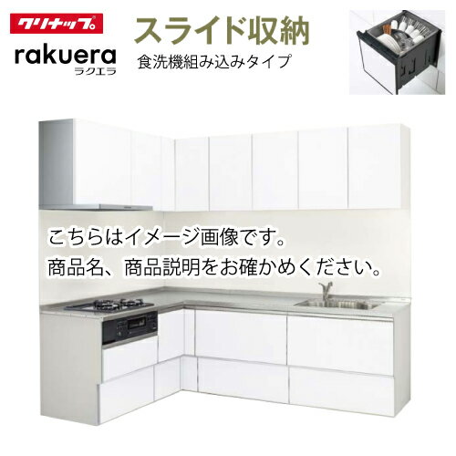 クリナップ システムキッチン ラクエラ W2550 間口255cm スライド収納 コンフォート L型コンロ側165cm TUシンク 奥行65cm 食洗機付 メーカー直送 納期約2週間