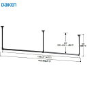 室内物干し インテリアハンガー 大建 DAIKEN [FQ0418-601] U型 1780幅 ブラック 天井・壁付けハンガー インテリア 法人様限定 メーカー直送