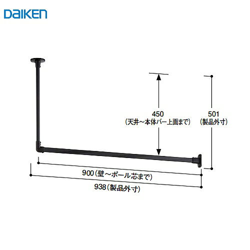 【LINEクーポン配布中】室内物干し インテリアハンガー 大建 DAIKEN [FQ0419-501] L型 900幅 ブラック 天井・壁付けハンガー インテリア 法人様限定 メーカー直送