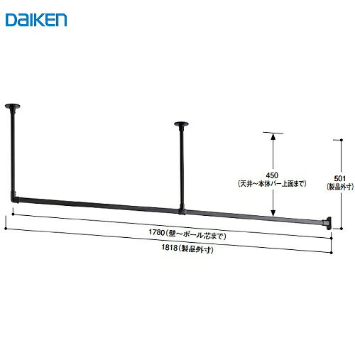 【LINEクーポン配布中】室内物干し インテリアハンガー 大建 DAIKEN [FQ0419-601] L型 1780幅 ブラック 天井・壁付けハンガー インテリア 法人様限定 メーカー直送
