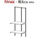 乾太くん専用台 Fitrack フィットラック セットプラン 取付け推奨寸法780mm～ [KS-7560AJ] 簡単施工 安心設計 株式会社藤山