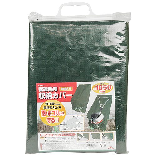 管理機 管理機用収納カバー 車軸式用 セフティ-3 SKS-3 [4977292671545] 藤原産業 メーカー直送