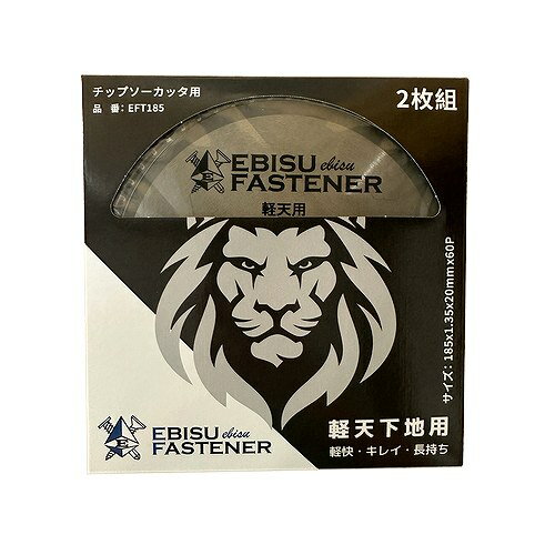 【LINEクーポン配布中】エビスチップソー軽天用 Φ185×1.35×20×60P 2枚入 [EFT185] 軽天下地用 長持ち ..
