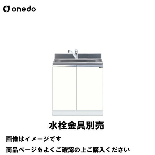 単体キッチン 組合せ型流し台 全槽流し台 間口75cm ワンド onedo [KTD5-80-75DS-□] トップ出し水栓仕様..