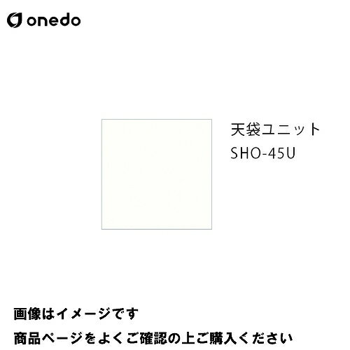 樂天商城 - 【LINEクーポン配布中】単体キッチン 玄関収納 天袋ユニット 間口45cm ワンド onedo [SHO-45U-□-□] プレミアムカラー 受注生産 メーカー直送
