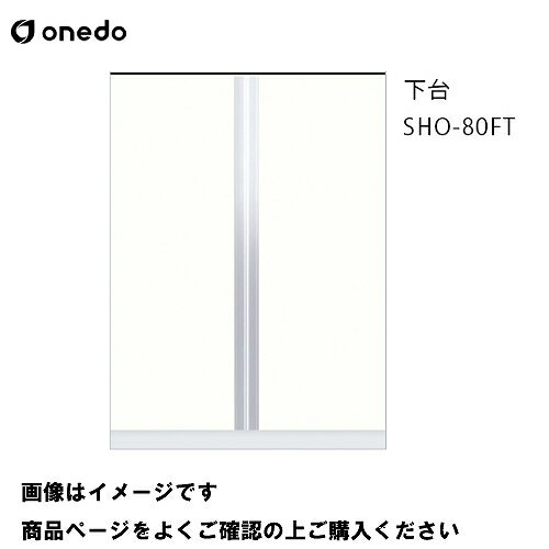 【LINEクーポン配布中】単体キッチン 玄関収納 トールユニット 下台 間口80cm ワンド onedo [SHO-80FT-□] プレミアムカラー 受注生産 メーカー直送