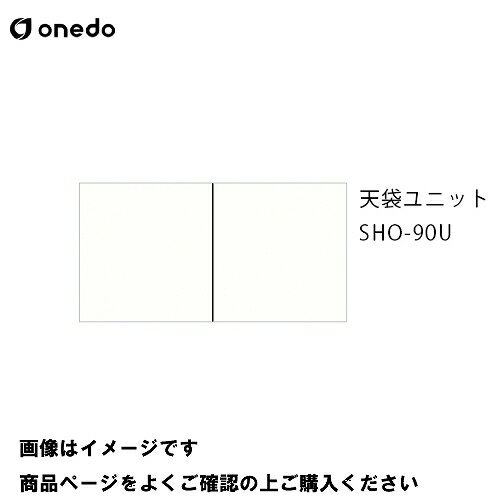 樂天商城 - 【LINEクーポン配布中】単体キッチン 玄関収納 天袋ユニット 間口90cm ワンド onedo [SHO-90U-□] プレミアムカラー 受注生産 メーカー直送