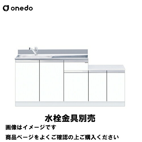 【LINEクーポン配布中】単体キッチン 一体型流し台 間口180cm ワンド onedo [KTD5-80-180DK-□-□] トップ出し水栓仕様 レギュラーカラー メーカー直送