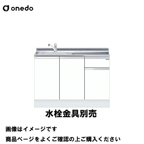 Rakuten - 【LINEクーポン配布中】単体キッチン ハイトップ組合せ型 一槽流し台 間口120cm ワンド onedo [KTD5-85-120DS-□-□] トップ出し水栓仕様 レギュラーカラー メーカー直送