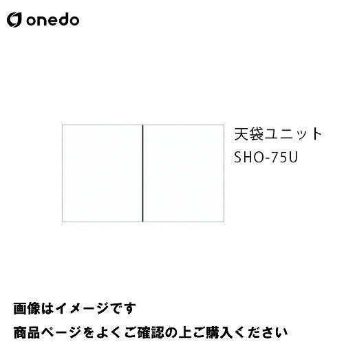 【LINEクーポン配布中】単体キッチン 玄関収納 天袋ユニット 間口75cm ワンド onedo [SHO-75U-□] レギュラーカラー メーカー直送