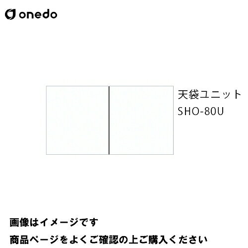 樂天商城 - 【LINEクーポン配布中】単体キッチン 玄関収納 天袋ユニット 間口80cm ワンド onedo [SHO-80U-□] レギュラーカラー メーカー直送