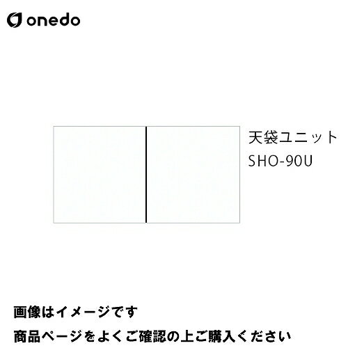 【LINEクーポン配布中】単体キッチン 玄関収納 天袋ユニット 間口90cm ワンド onedo [SHO-90U-□] レギュラーカラー メーカー直送