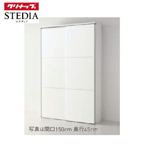 【LINEクーポン配布中】ステディア 食器棚 スライドパントリー高さケアプラン 奥行45cmハイタイプ クリナップ class1 間口120/150/180cm メーカー直送