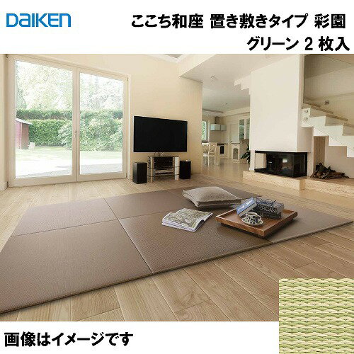 Tatami - 【LINEクーポン配布中】和紙畳 ここち和座 置き敷きタイプ 2枚入り 大建 DAIKEN [YQ5101-2] 彩園 グリーン 13mm厚さ 820×820mm フローリングの上に置くだけ メーカー直送