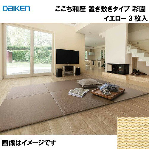 和紙畳 ここち和座 置き敷きタイプ 3枚入り 大建 DAIKEN [YQ5102-3] 彩園 イエロー 13mm厚さ 820×820mm フローリングの上に置くだけ メーカー直送