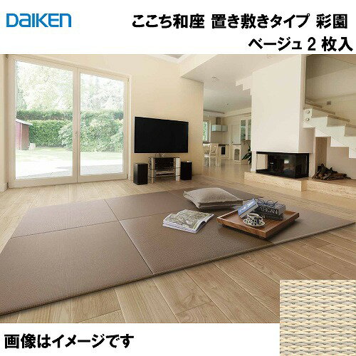 Rakuten - 【LINEクーポン配布中】和紙畳 ここち和座 置き敷きタイプ 2枚入り 大建 DAIKEN [YQ5104-2] 彩園 ベージュ 13mm厚さ 820×820mm フローリングの上に置くだけ メーカー直送