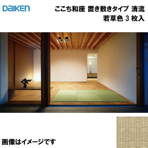 【LINEクーポン配布中】和紙畳 ここち和座 置き敷きタイプ 3枚入り 大建 DAIKEN [YQ5816-3] 清流 若草色 13mm厚さ 820×820mm フローリングの上に置くだけ メーカー直送