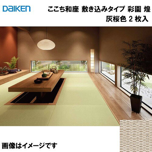 【LINEクーポン配布中】和紙畳 ここち和座 敷き込みタイプ 2枚入り 大建 DAIKEN [YQ6514-2] 彩園 煌 灰桜色 12mm厚さ 880×880mm 下地の落とし込み不要 和モダン 置き畳 メーカー直送