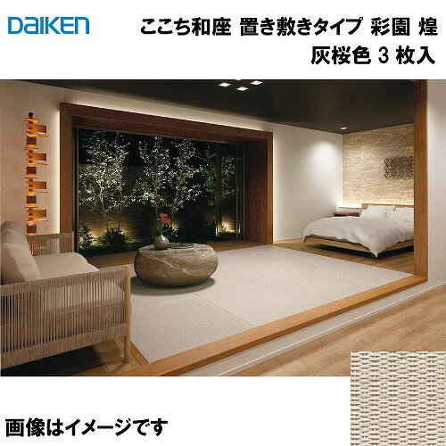 【LINEクーポン配布中】和紙畳 ここち和座 置き敷きタイプ 3枚入り 大建 DAIKEN [YQ6614-3] 彩園 煌 灰桜色 13mm厚さ 820×820mm フローリングの上に置くだけ メーカー直送