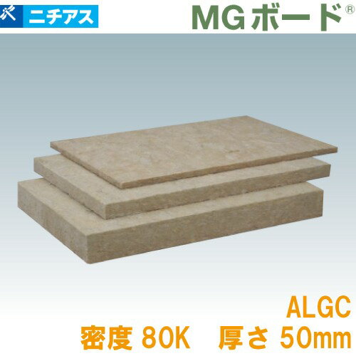 吸音・断熱材 MGボード080ALGC 梱包段ボール ニチアス [MGBD8050ALGC] 1ケース8枚入 密度80k 厚さ50×605×910mm ロックウール メーカー直送
