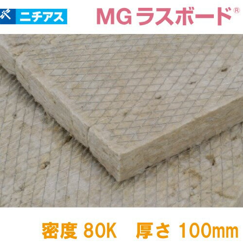 吸音・断熱材 MGラスボード080 梱包ポリ袋 ニチアス [MGRBP80100] 1ケース4枚入 密度80k 厚さ100×605×910mm ロックウール メーカー直送