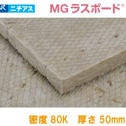 吸音・断熱材 MGラスボード080 梱包ポリ袋 ニチアス [MGRBP8050] 1ケース8枚入 密度80k 厚さ50×605×910mm ロックウール メーカー直送