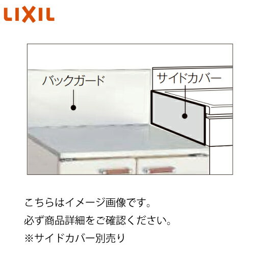 【LINEクーポン配布中】GS・GKシリーズ 共通オプション品 コンロ用バックガード 間口75cm リクシル [BG..