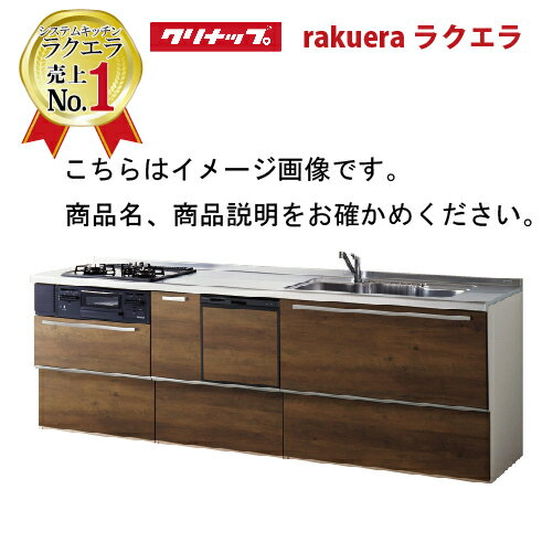 クリナップ システムキッチン ラクエラ 下台のみ W2550 間口255cm スライド収納 TGシンク 食洗機付プラン コンフォー…