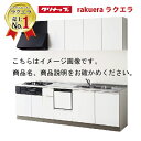 クリナップ システムキッチン ラクエラ W2550 間口255cm 開き扉 TGシンク 食洗機付プラン グランド I型 メーカー直送 納期約2週間