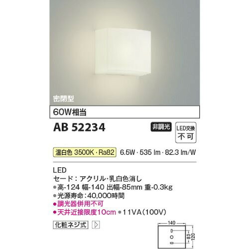 【LINEクーポン配布中】LEDブラケットライト 密閉型 コイズミ koizumi [KAB52234] 温白色 非調光 LED交換不可 調光器併用不可 電気工事必要 照明器具 [2]