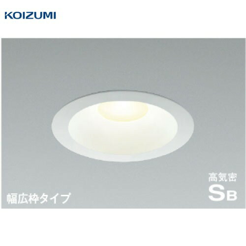 LEDダウンライト 防雨・防湿型 高気密SB形 コイズミ koizumi [KAD7205W35] 温白色 非調光 埋込穴Φ125 LED交換不可 調光器併用不可 電気工事必要 照明器具