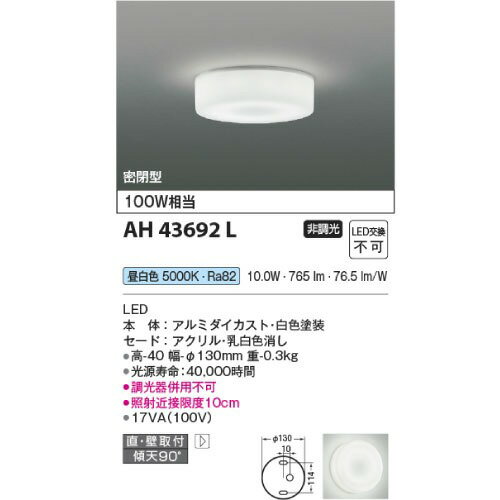 【LINEクーポン配布中】小型LEDシーリングライト 直付・壁付取付 密閉型 コイズミ koizumi [KAH43692L] 昼白色 非調光 LED交換不可 調光器併用不可 電気工事必要 照明器具