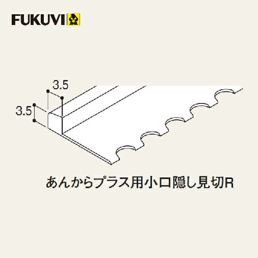 【LINEクーポン配布中】浴室用床シート 部材 あんからプラス用小口隠し見切R ホワイト[W] フクビ [AKPK..