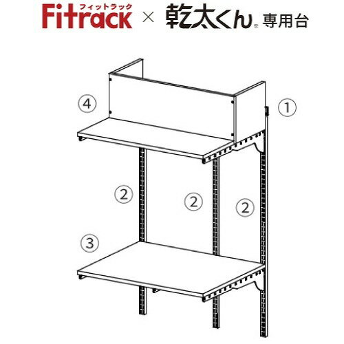 乾太くん専用台 排湿筒隠しセットプラン Fitrack フィットラック [KS7560AM] 取付推奨寸法780mm～ ホワイト 簡単施工 安心設計 株式会社藤山